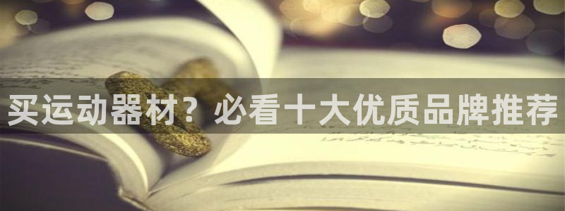 意昂3集团:买运动器材?必看十大优质品牌推荐